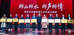 郴州市首届朗诵艺术成果总展演落幕 市政协机关获两项荣誉