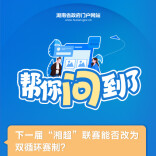 下一届“湘超”联赛能否改为双循环赛制？帮你问到了！