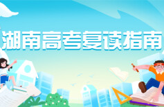 新湖南新教育频道携手专家老师助学子圆梦理想高校