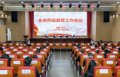 凝心聚力保安全 实干争先促发展——全省药品监督管理工作会议在长沙召开