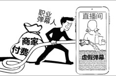 千条弹幕七成假？直播间水军必须严惩！ 