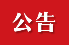 中国福利彩票发行管理中心关于2026年福利彩票市场春节休市的公告