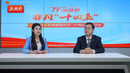 “厅”说答卷④ | 为幸福“加码”，湖南交出暖心民生答卷