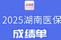 “医”图读懂｜2025湖南医保成绩单来啦！