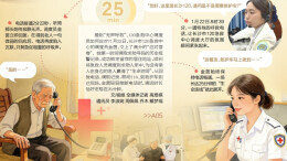 1月23日读报｜听懂老人“无声呼救”，“生命连线”25分钟