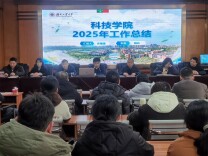 湖南工业大学科技学院召开2025年度工作总结会议