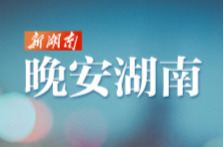 晚安湖南丨轻舟离岸，天地自宽