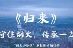 “烟火小沙江”区域土特产公共文化品牌纪录片《归来》