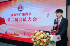 湖南省广州商会第二届换届会员大会圆满召开