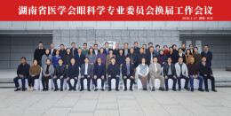 株洲爱尔眼科医院院长李琳当选湖南省医学会第十四届眼科学专业委员会委员