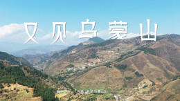 中车株洲所第十一届“文化的力量”二等奖视频《又见乌蒙山》