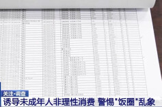 “饭圈”诱导未成年人非理性消费 如何治理“隐秘的角落”