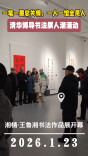 视频|人从众！湘情·王鲁湘书法作品展开幕当日火爆