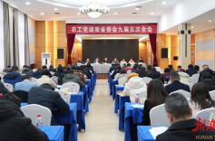 农工党湖南省委会九届五次全会召开