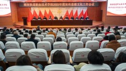 湖南铁道职院召开2025年宣传思想文化工作会议