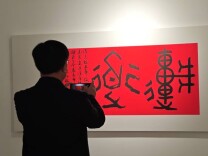 “湘情·王鲁湘书法作品展”在娄底开幕