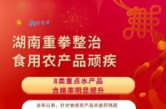 湖南重拳整治食用农产品顽疾 8类重点水产品合格率明显提升