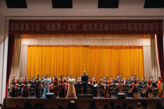 湖南省直工会“湘直惠＋文化”进机关2026新春民族音乐会成功举办——用民乐奏响新春序曲 以文化凝聚奋进力量