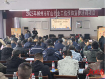 郴州工伤预防“强引擎” 驱动矿山安全“稳航行”