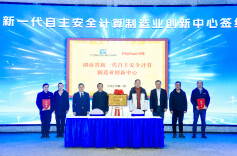 湖南新一代自主安全计算制造业创新中心成立@湖南日报