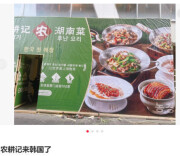 湘菜出海热！农耕记在海外再开3家新店