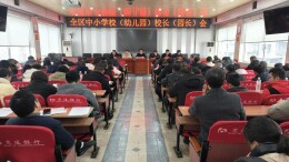 永州市零陵区：召开中小学校（幼儿园）校（园）长工作会