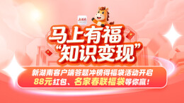 知识变现！新湖南给你送春联啦，还有最高88元红包大奖！