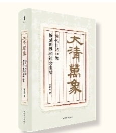 中国近世日记的“珍奇柜”与方法书|湘江副刊 悦读