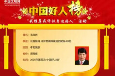 2025年第四批“中国好人榜”发布有爱有坚守 湖南5人上榜