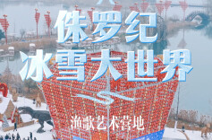一起去玩雪呀！柳叶湖“侏罗纪冰雪大世界”开启浪漫之约