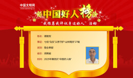 常德2人荣登2025年第四批“中国好人榜”