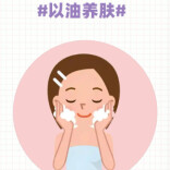 周末·释疑丨年轻人追捧的“以油养肤”靠谱吗