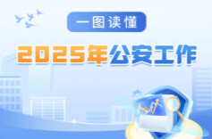 2025年公安工作，一图读懂→