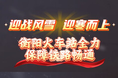 风雪中破冰开路 衡阳“雁之情党员突击队”守护旅客归途