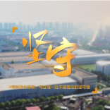 中车株洲所第十一届“文化的力量”三等奖视频《坚守》