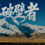 中车株洲所第十一届“文化的力量”三等奖视频《高原铁幕破壁者》