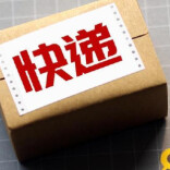 多家快递公司宣布：春节不打烊