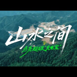 中车株洲所第十一届“文化的力量”三等奖视频《山水之间》