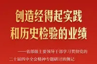 创造经得起实践和历史检验的业绩——省部级主要领导干部学习贯彻党的二十届四中全会精神专题研讨班侧记