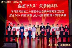 以理论之声凝聚奋进力量 湘江新区集中展示基层宣讲新成果