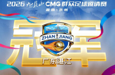 广东湛江队获得首届CMG群众足球邀请赛冠军