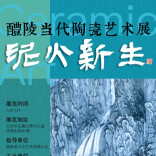 这场醴陵陶瓷展览，将在长沙展出！