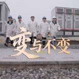 中车株洲所第十一届“文化的力量”三等奖视频《变与不变》