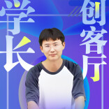 青春合伙人·学长创客厅（70）丨从一把吉他到一个公司：我们的“有意思”创业记