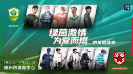 视频直播｜“绿茵激情 为爱而燃”明星邀请赛