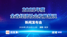 直播预告 | 2025年度全省经济社会发展情况新闻发布会