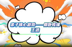 老师喊你居家练①丨亲子核心游戏——仰卧传球