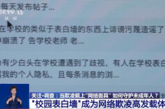 “校园表白墙”成网络欺凌高发载体 该如何维权？ 