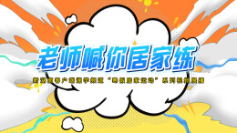 老师喊你居家练