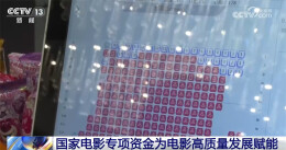 专项资金“护航”电影高质量发展 我国从电影大国迈向电影强国按下“加速键”